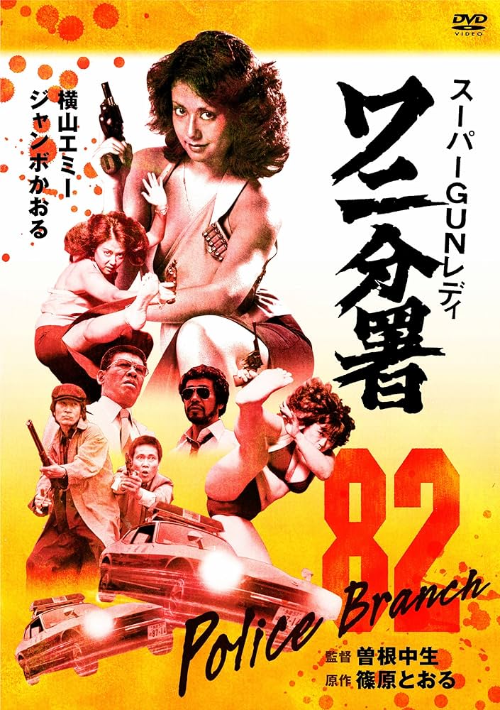 Amazon.co.jp: スーパーGUNレディ ワニ分署 [DVD] : 横山エミー