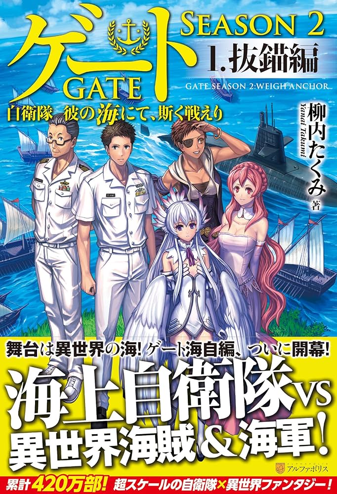 Amazon.co.jp: ゲートSEASON2: 自衛隊彼の海にて、斯く戦えり (1) : 柳