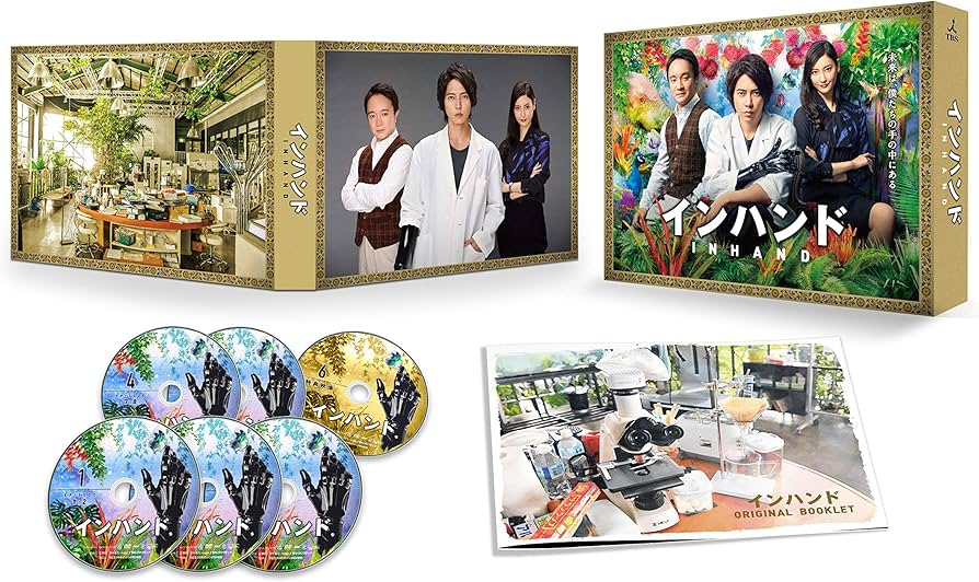 Amazon.co.jp: インハンド DVD-BOX : 山下智久, 濱田岳, 菜々緒, 藤森