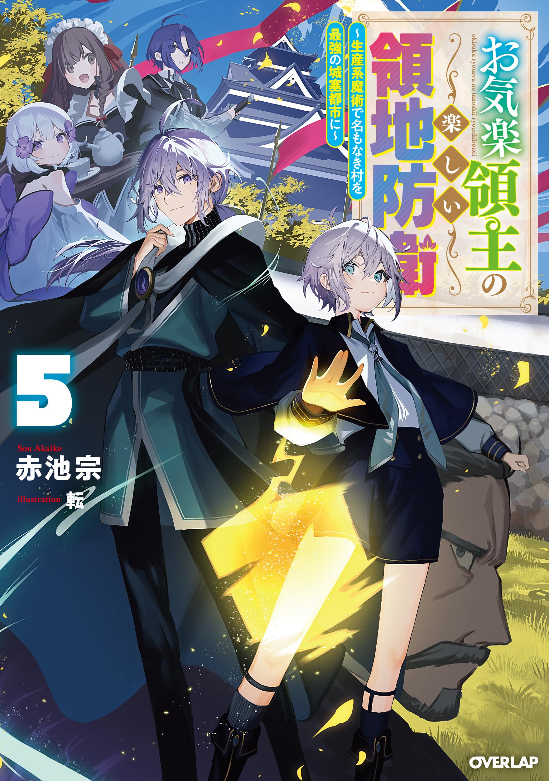 お気楽領主の楽しい領地防衛 5 ～生産系魔術で名もなき村を最強の城塞
