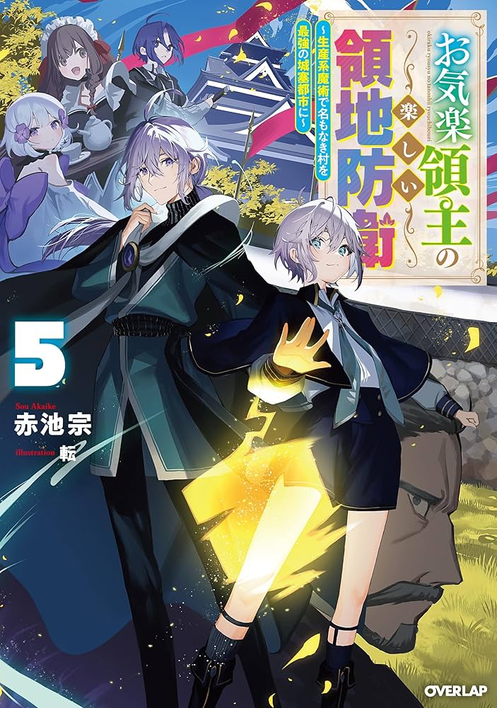 Amazon.com: お気楽領主の楽しい領地防衛 5 ～生産系魔術で名もなき村