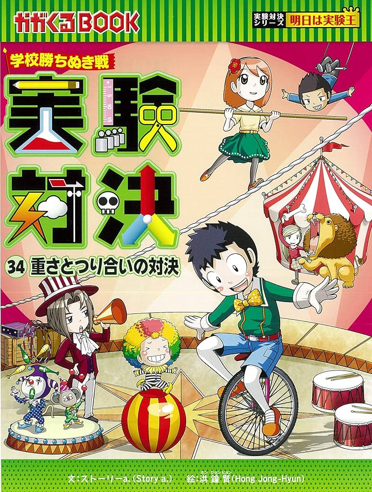 実験対決 34 『重さとつり合いの対決』 (実験対決シリーズ