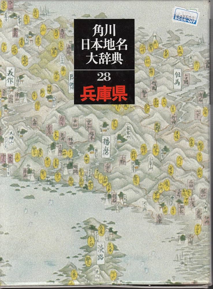 角川日本地名大辞典 (28) 兵庫県 | 「角川日本地名大辞典」編纂委員会