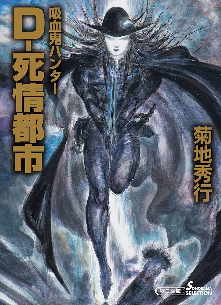 Amazon.co.jp: 吸血鬼ハンター（34） D-死情都市 (朝日文庫ソノラマ