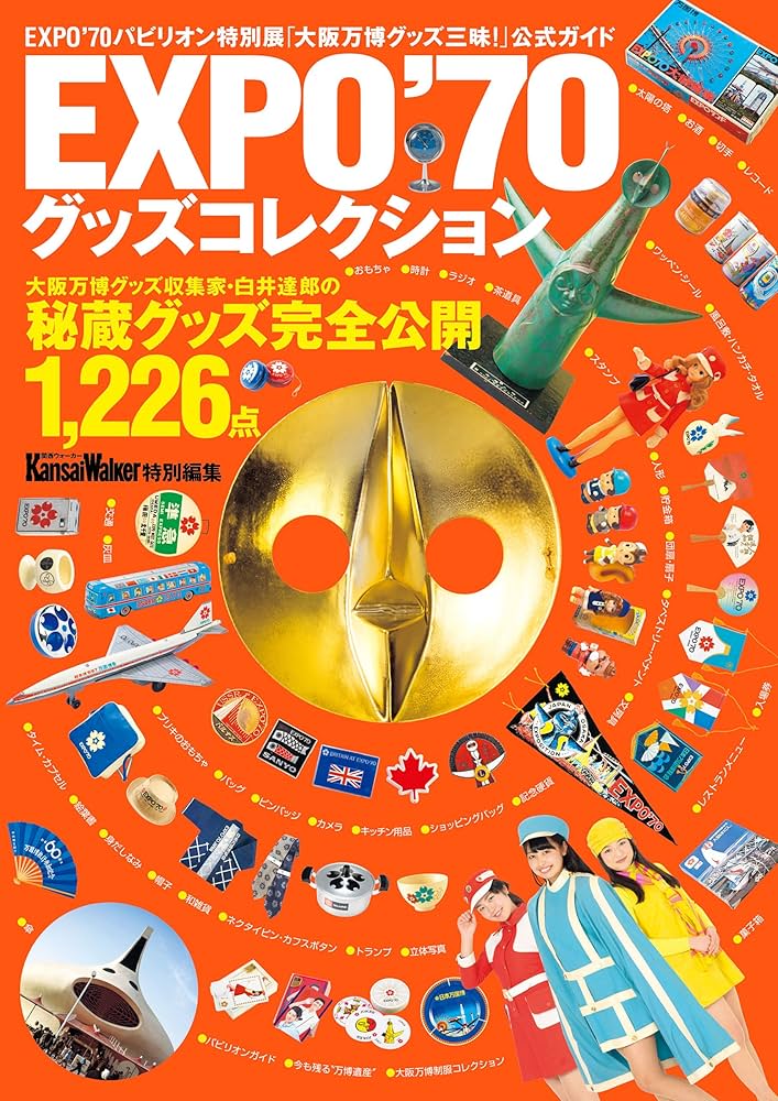 Amazon.co.jp: EXPO'70グッズコレクション (単行本) 電子書籍