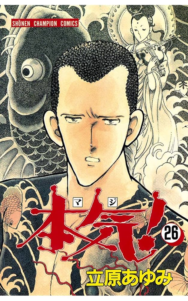 Amazon.co.jp: 本気！ 26 (少年チャンピオン・コミックス) eBook