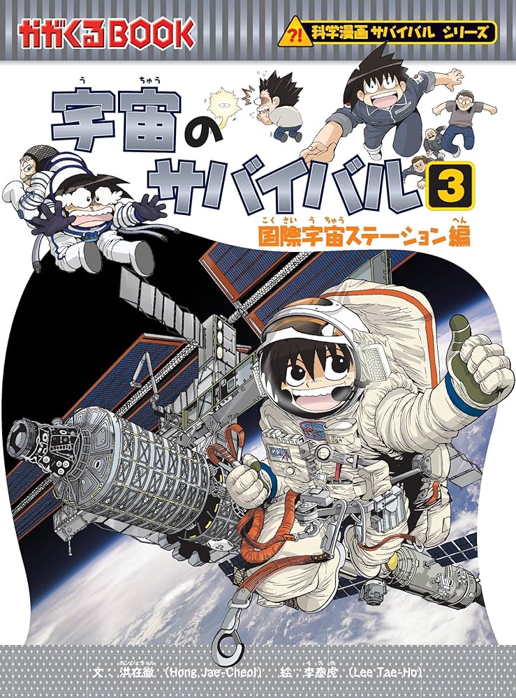 宇宙のサバイバル3 (科学漫画サバイバルシリーズ13) | 洪在徹, 李泰虎