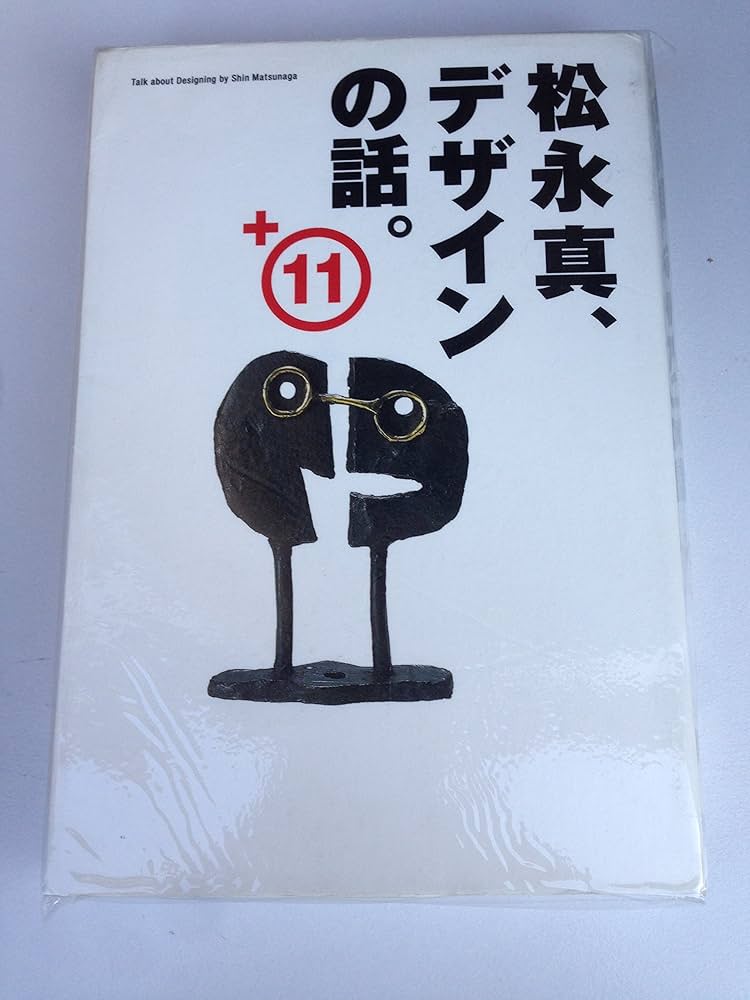 松永真、デザインの話。+11 | 松永 真 |本 | 通販 | Amazon