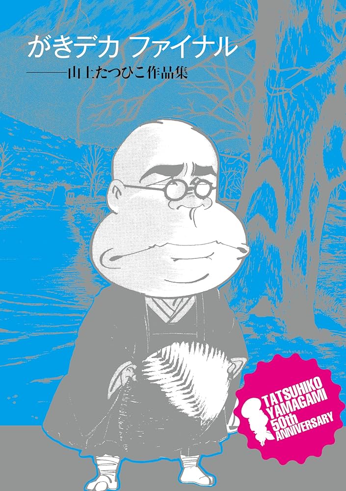 Amazon.co.jp: がきデカ ファイナル eBook : 山上たつひこ: Kindleストア