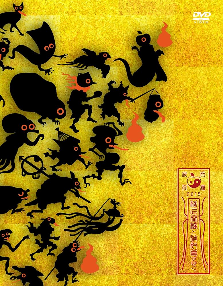 Amazon.co.jp: 椎名林檎と彼奴等がゆく 百鬼夜行2015 [DVD] : 椎名林檎