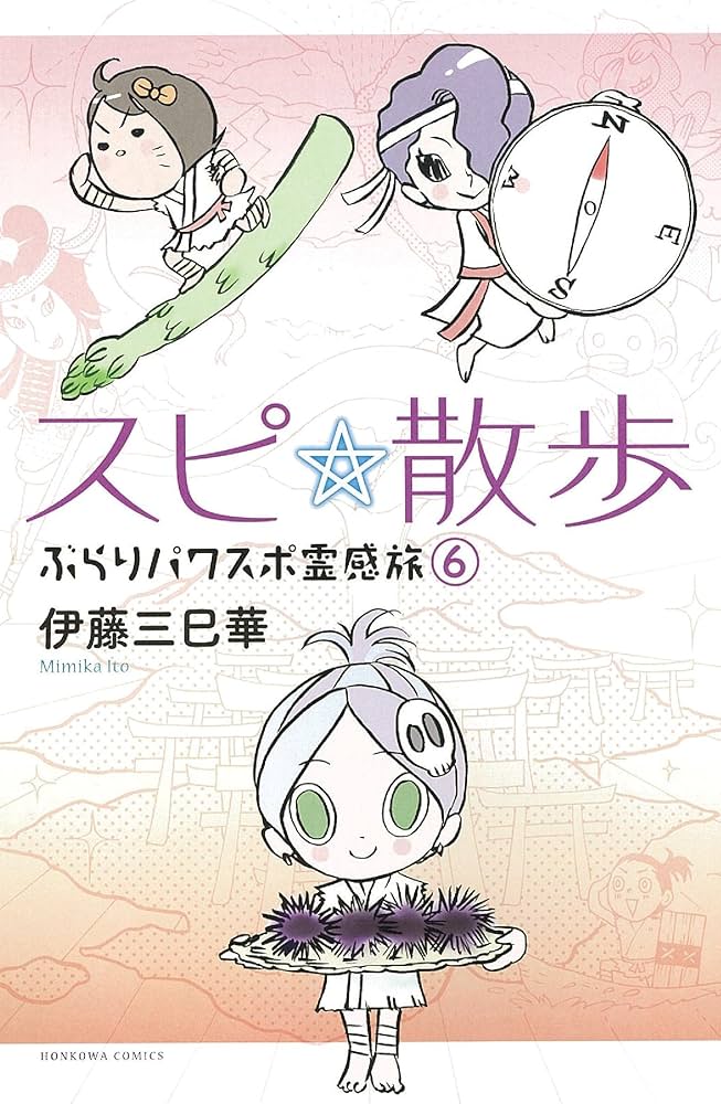 Amazon.com: スピ☆散歩 ぶらりパワスポ霊感旅 6 (HONKOWAコミックス