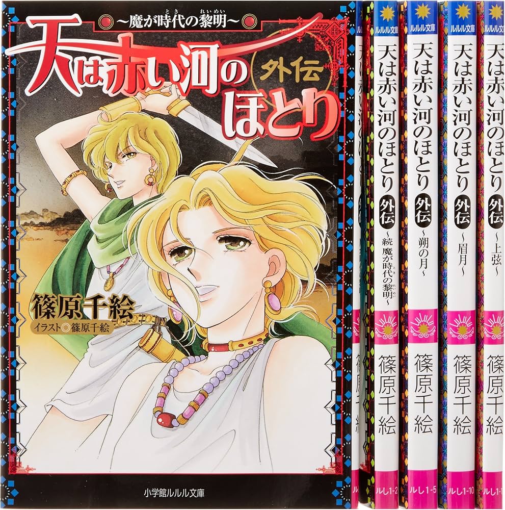Amazon.co.jp: 天は赤い河のほとり 外伝 文庫 1-5巻セット (ルルル文庫