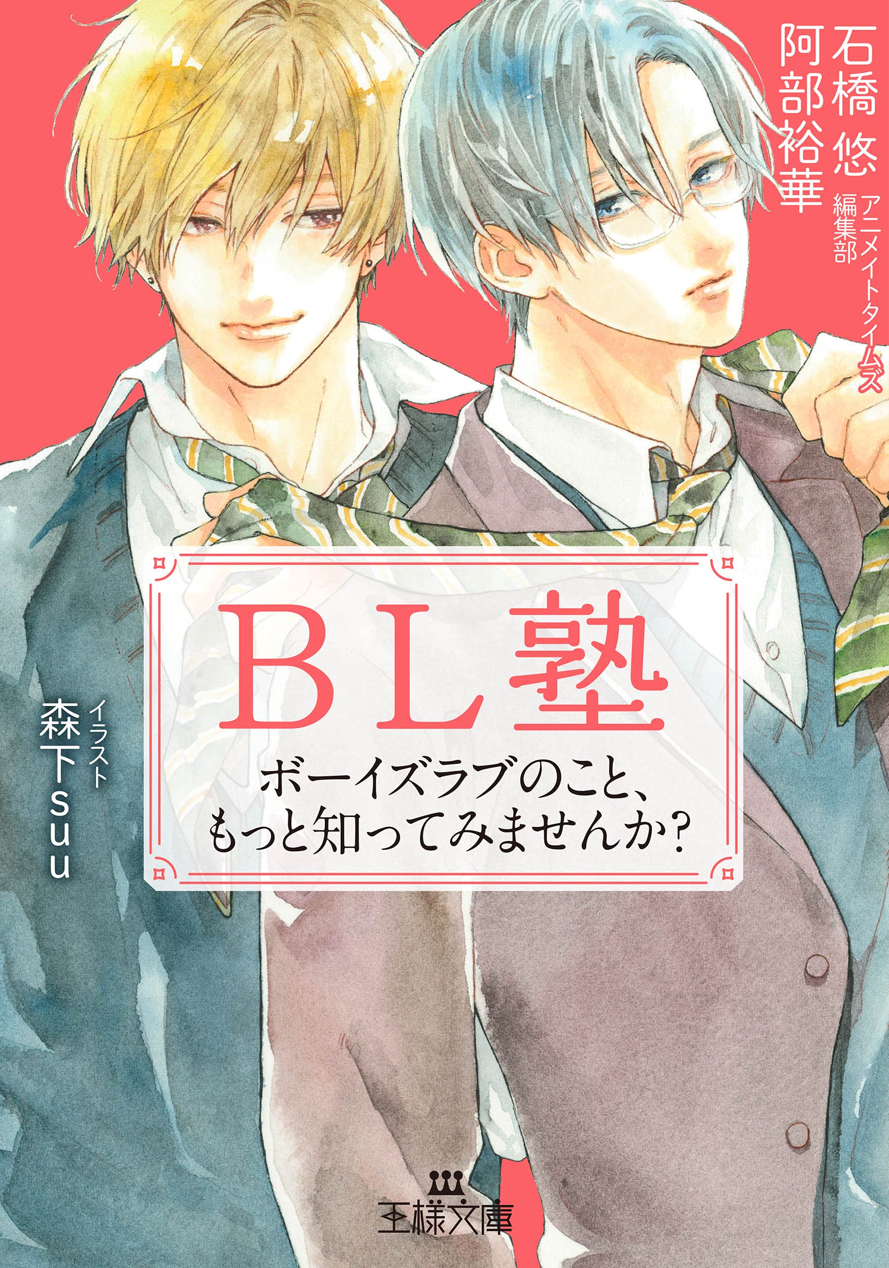 BL塾: ボーイズラブのこと、もっと知ってみませんか? (王様文庫