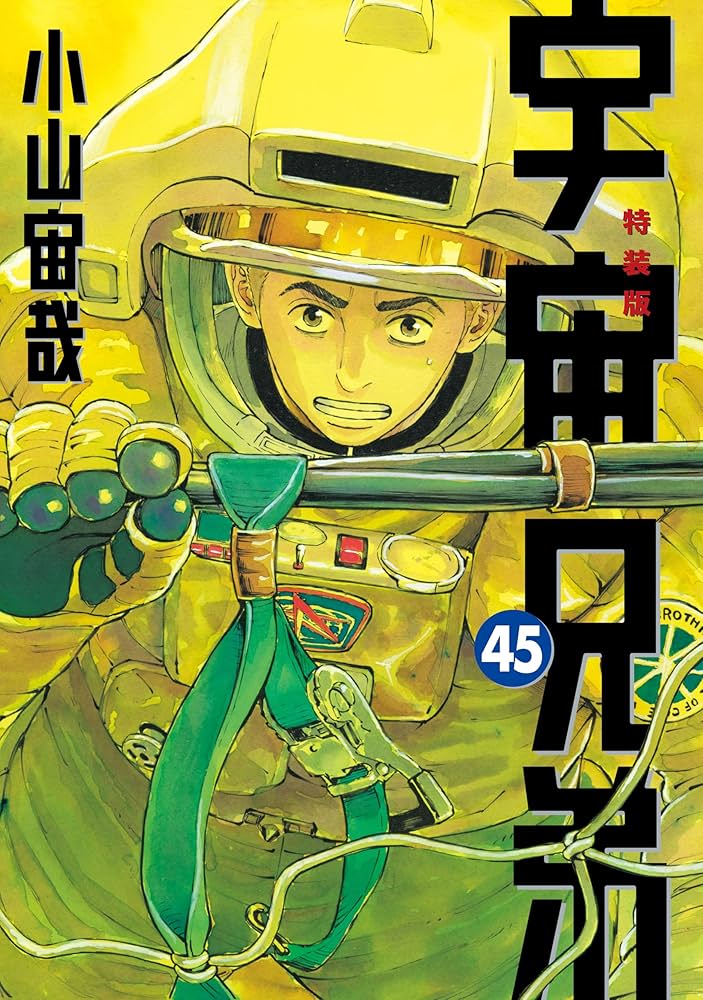 宇宙兄弟（45） ネーム収録小冊子付き特装版 (モーニングコミックス