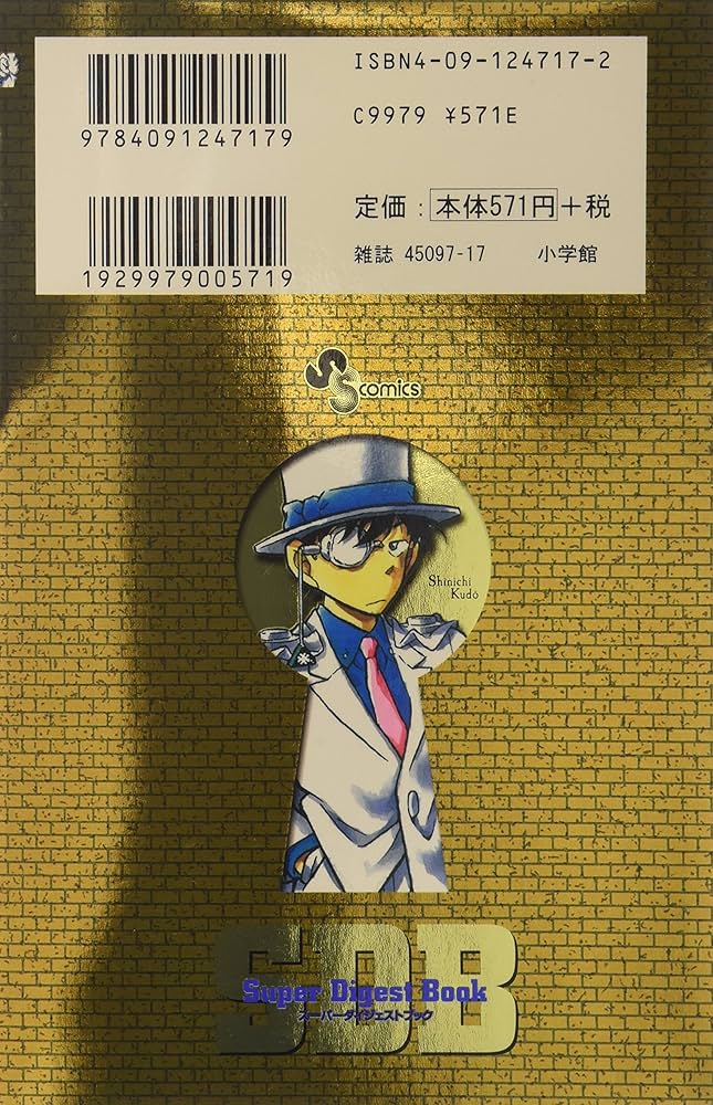 スーパーダイジェストブック 名探偵コナン20+ (少年サンデーコミックス