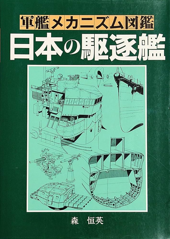 軍艦メカニズム図鑑—日本の駆逐艦 | 森 恒英 |本 | 通販 | Amazon