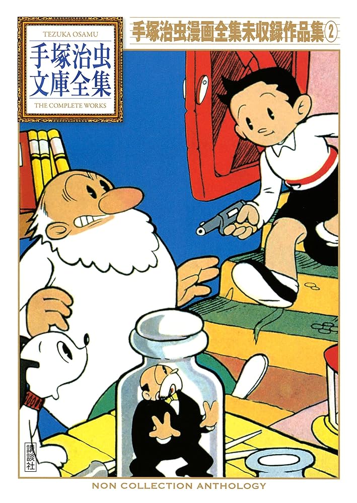 手塚治虫漫画全集未収録作品集 手塚治虫文庫全集（2） | 手塚治虫