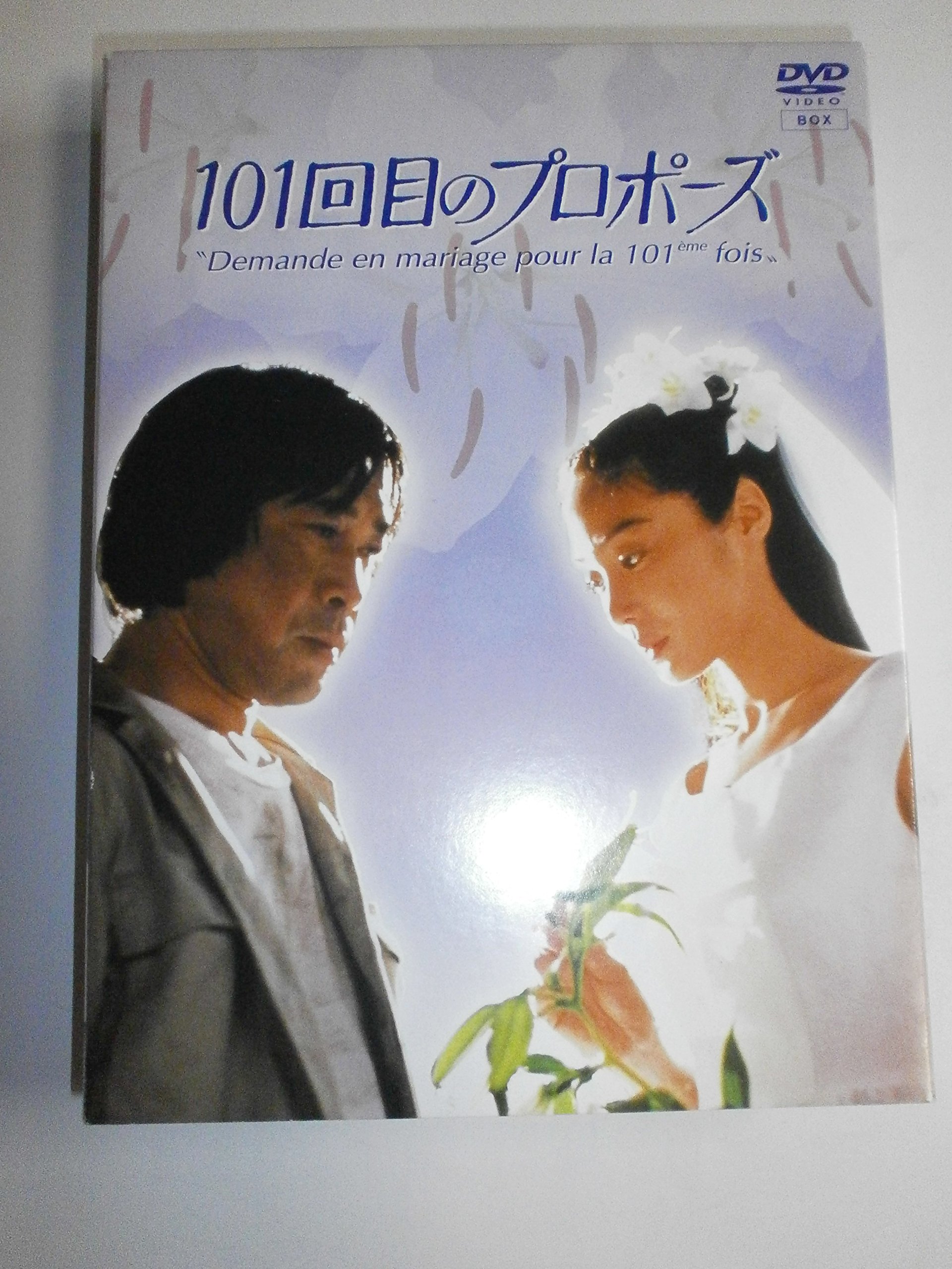 Amazon.co.jp: 101回目のプロポーズ [DVD] : 浅野温子, 武田鉄矢, 江口