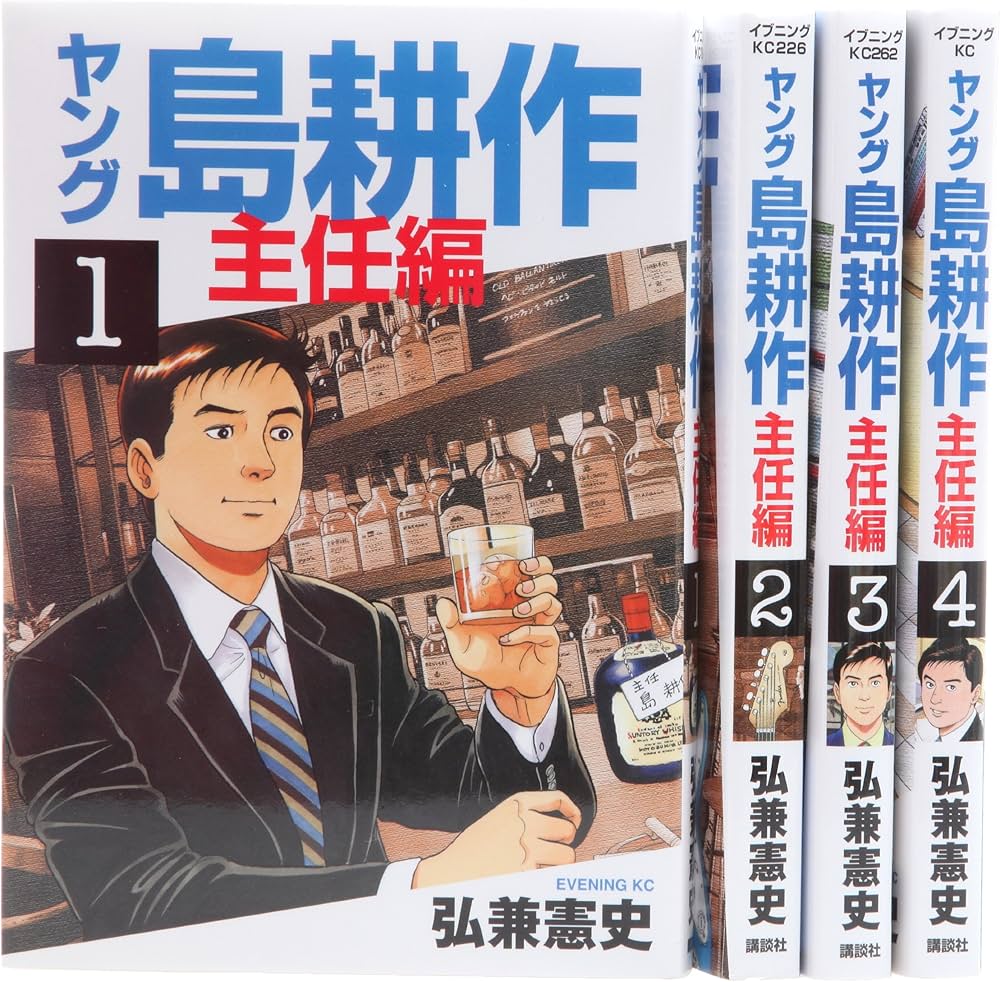 ヤング島耕作 主任編 コミック 全4巻完結セット (イブニングKC) | 弘兼