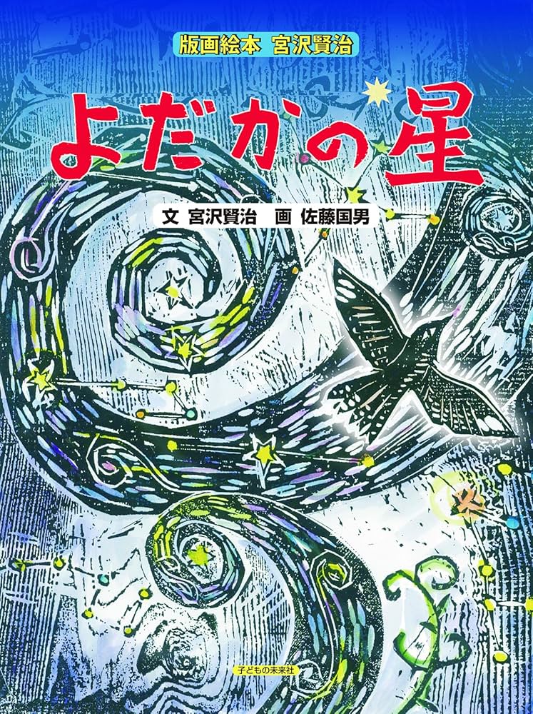 Amazon.co.jp: 版画絵本 宮沢賢治 よだかの星 : 宮沢 賢治, 佐藤 国男: 本