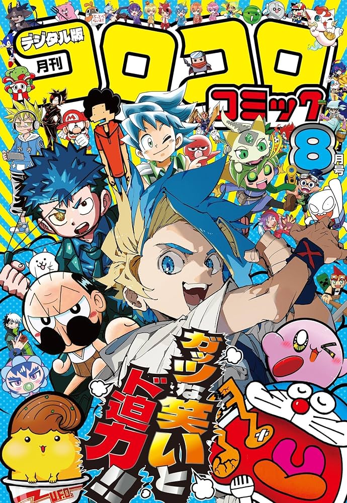 コロコロコミック 2025年8月号(2025年7月15日発売) [雑誌] | コロコロ