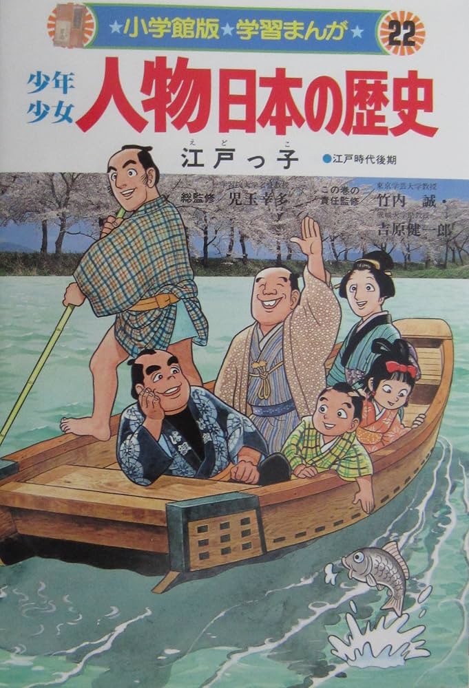学習まんが少年少女人物日本の歴史 22 | 小井土 繁, 学習まんが集団