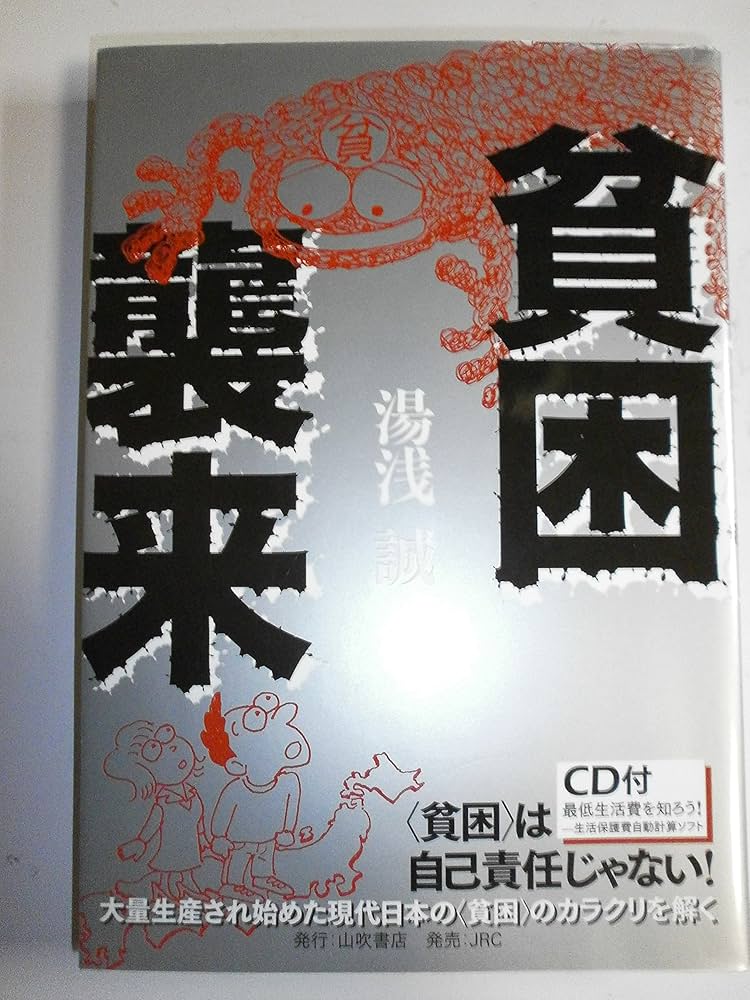 貧困襲来 | 湯浅 誠 |本 | 通販 | Amazon