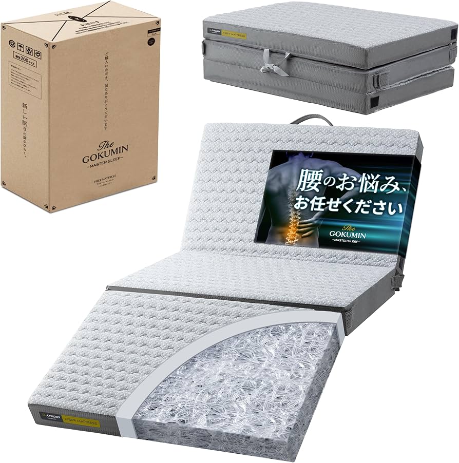 Amazon｜GOKUMIN マットレス シングル 高反発 折り畳み 厚さ9cm【腰を
