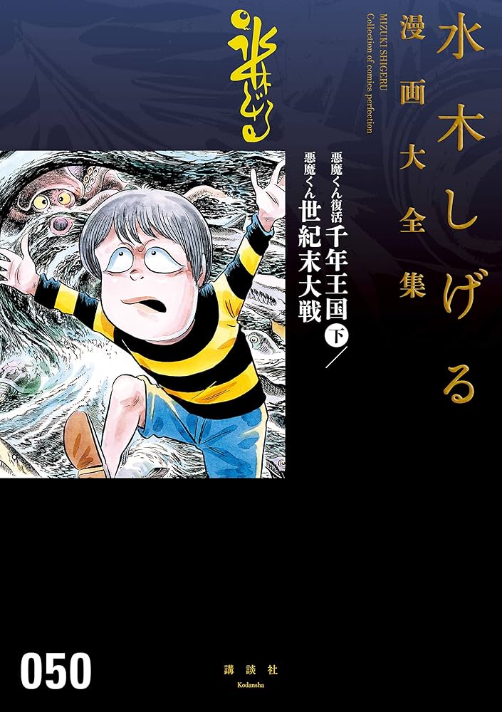 悪魔くん復活 千年王国（下）／悪魔くん 世紀末大戦 水木しげる漫画大