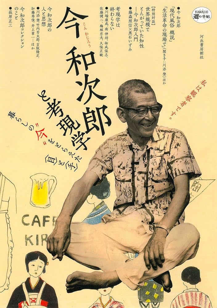 Amazon.co.jp: 今和次郎と考現学 -暮らしの“今