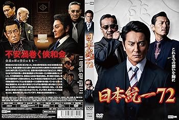 Amazon.co.jp: 日本統一72 [DVD] : 本宮泰風, 山口祥行, 中野英雄