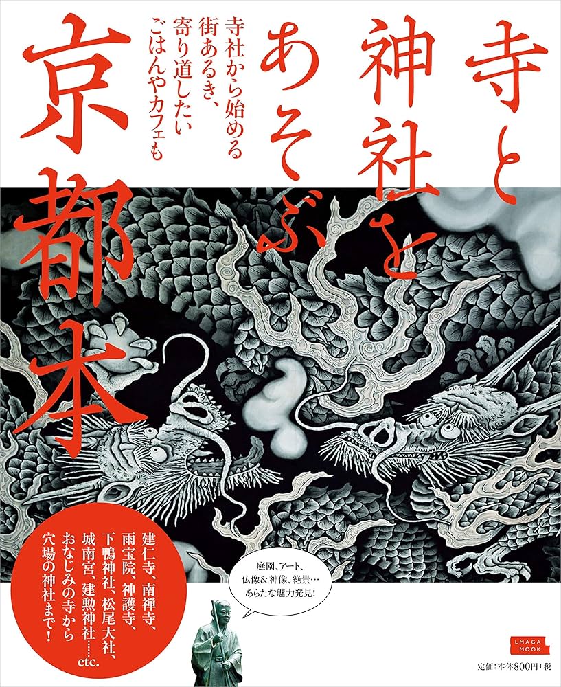 寺と神社をあそぶ京都本 (エルマガMOOK) | 京阪神エルマガジン社 |本