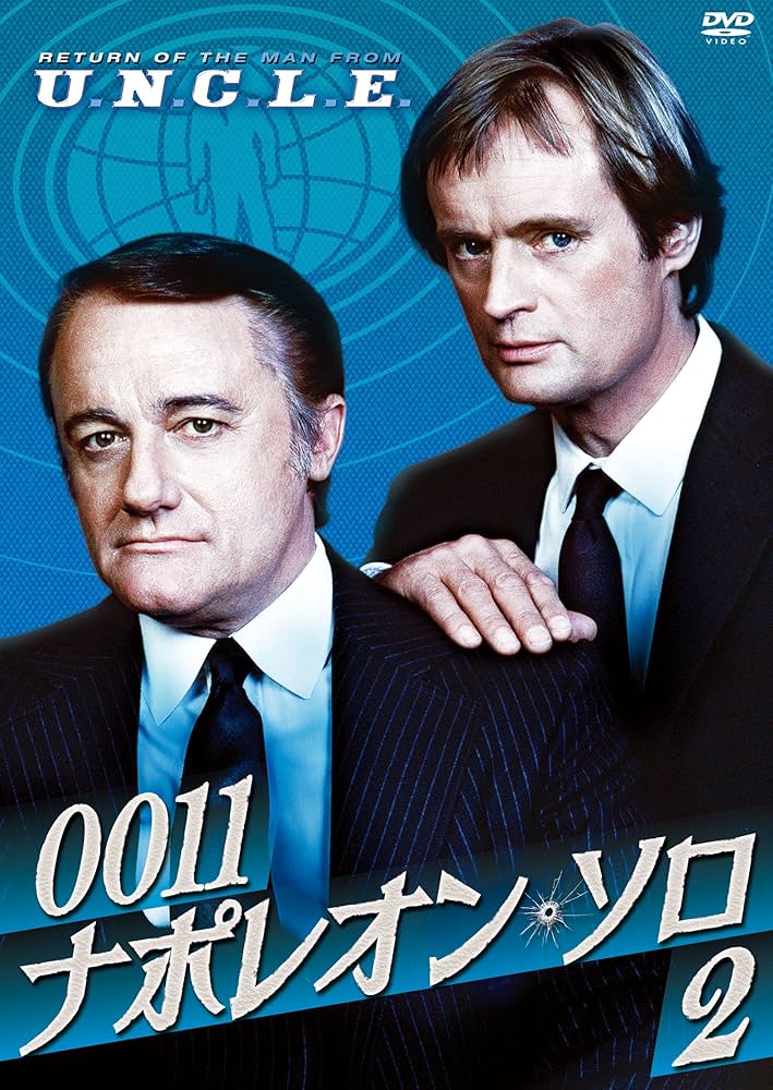 Amazon.co.jp: 0011ナポレオン・ソロ2 [DVD] : ロバート・ヴォーン