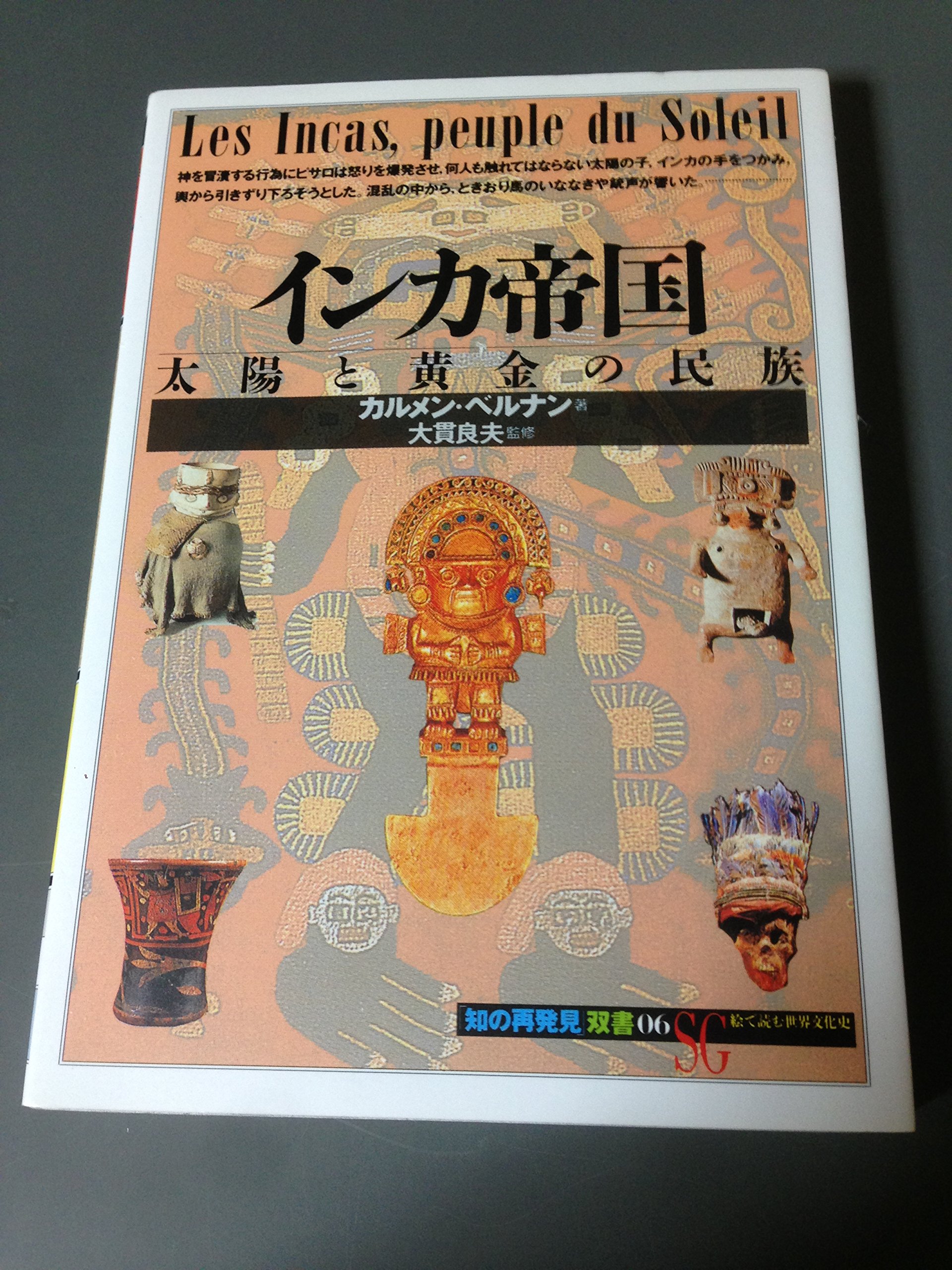 インカ帝国:太陽と黄金の民族 (「知の再発見」双書) | ベルナン