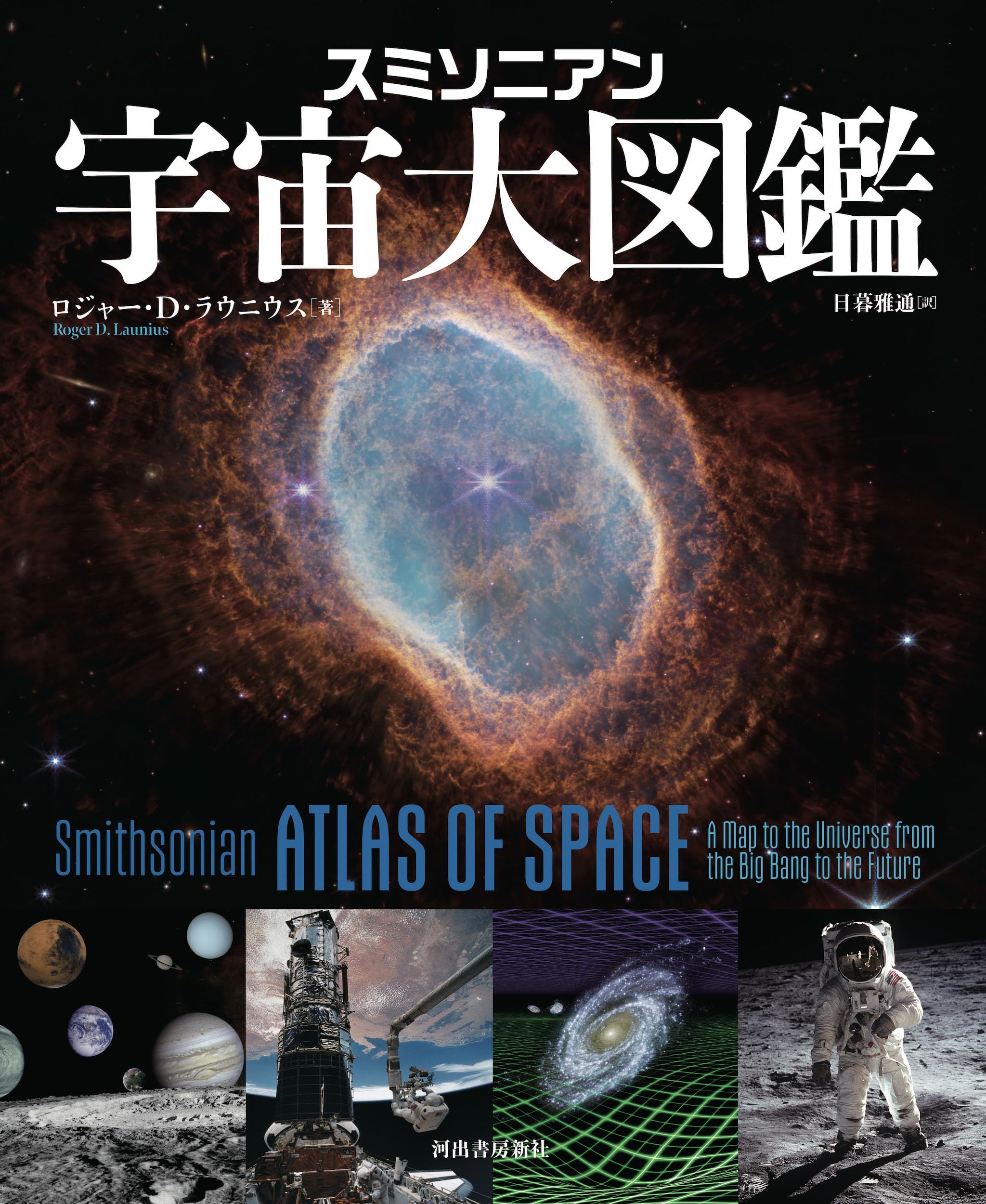 スミソニアン 宇宙大図鑑 | ロジャー・D・ラウニウス, 日暮 雅通 |本