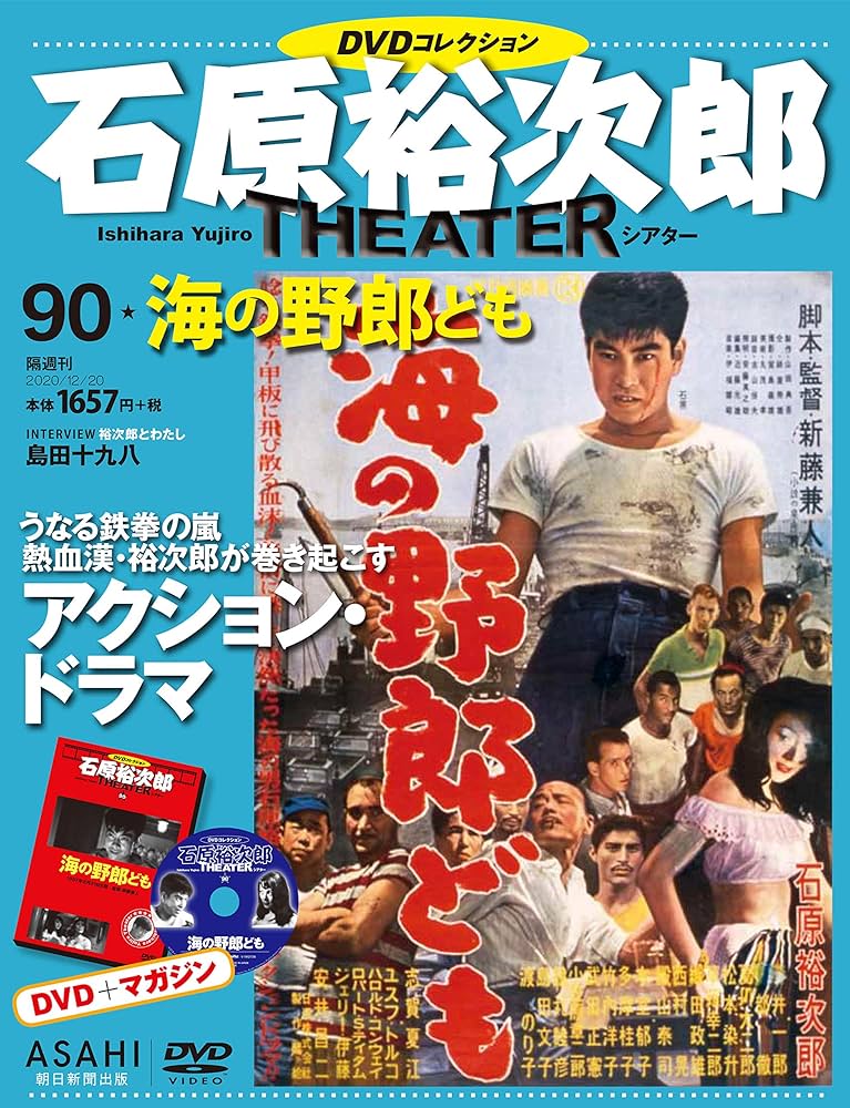 石原裕次郎シアター DVDコレクション 90号 『海の野郎ども』 [分冊百科