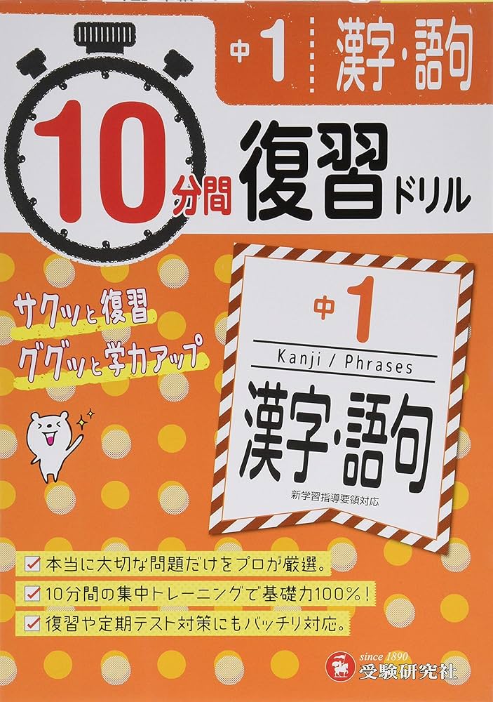 中学1年 10分間復習ドリル 漢字・語句: ググッと学力UP! (受験研究社