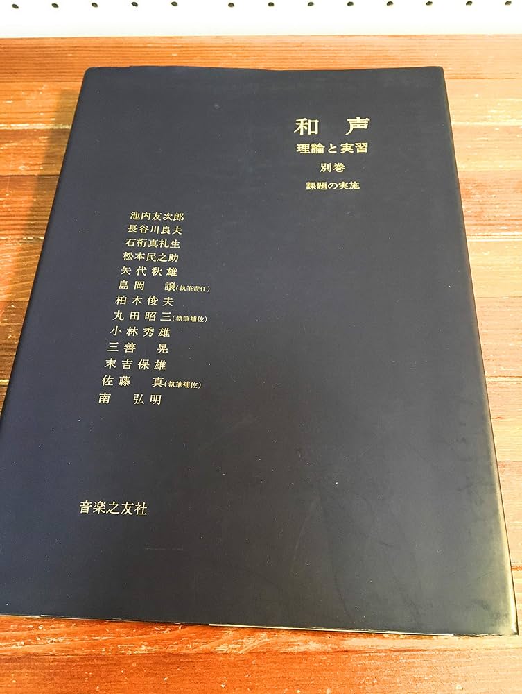 和声―理論と実習 (別巻) | 池内 友次郎, 島岡 譲 |本 | 通販 | Amazon