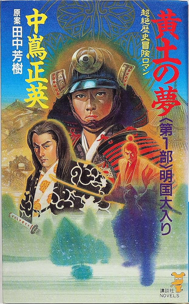黄土の夢 第1部 (講談社ノベルス ナN- 1) | 中嶌 正英 |本 | 通販 | Amazon
