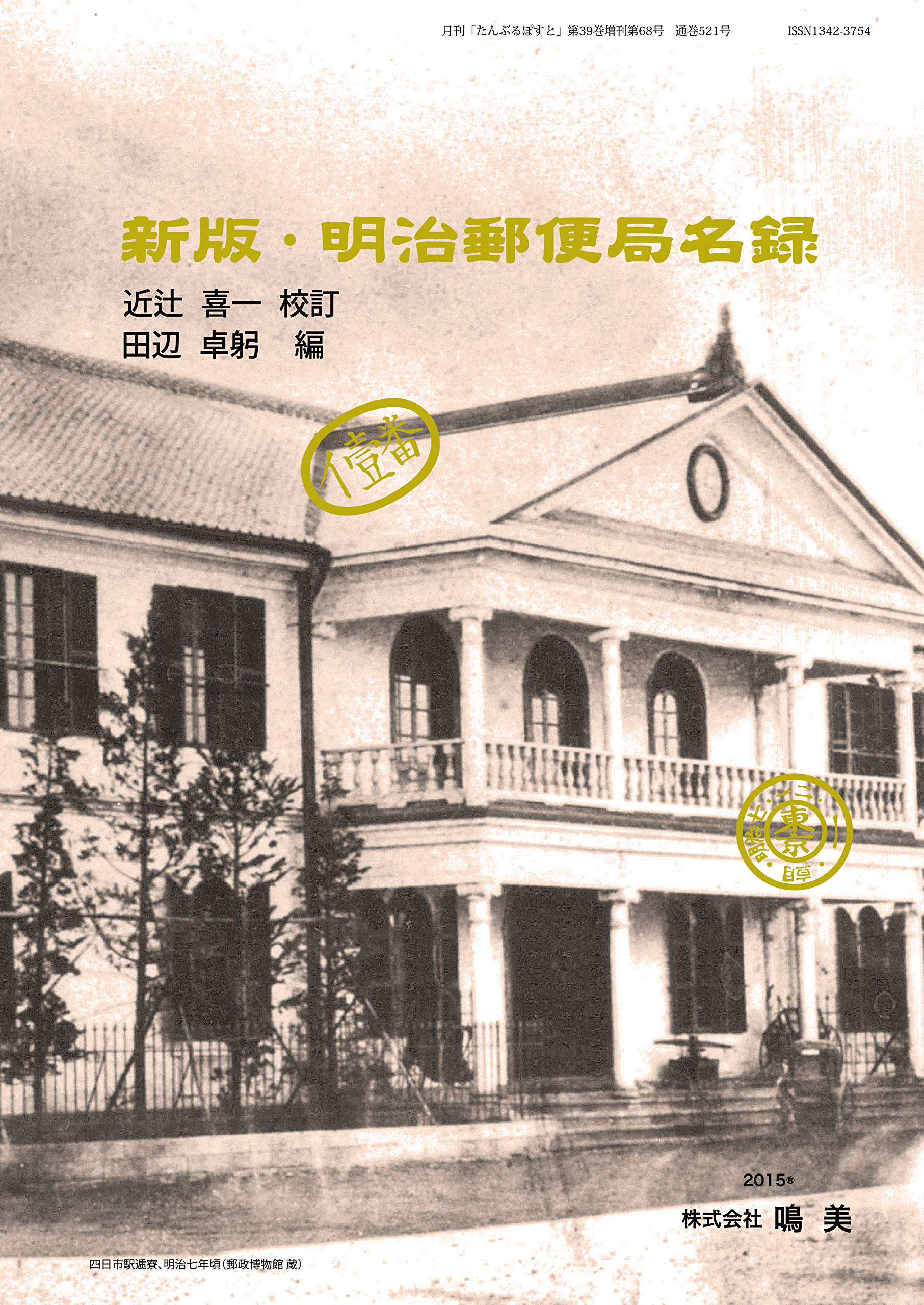 Amazon.co.jp: 新版・明治郵便局名録 : 近辻 喜一, 田辺 卓躬: 本