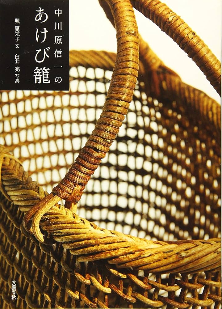 中川原信一のあけび籠 | 堀 惠栄子, 白井 亮 |本 | 通販 | Amazon