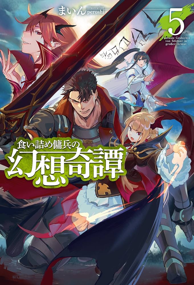 食い詰め傭兵の幻想奇譚 5 (HJ NOVELS) | まいん, peroshi |本 | 通販