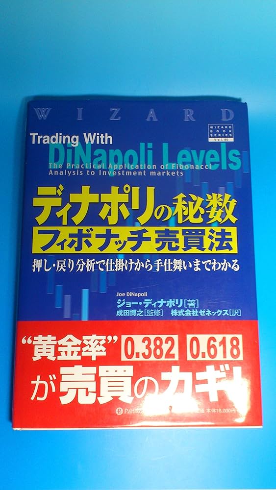 ディナポリの秘数フィボナッチ売買法―押し・戻り分析で仕掛けから