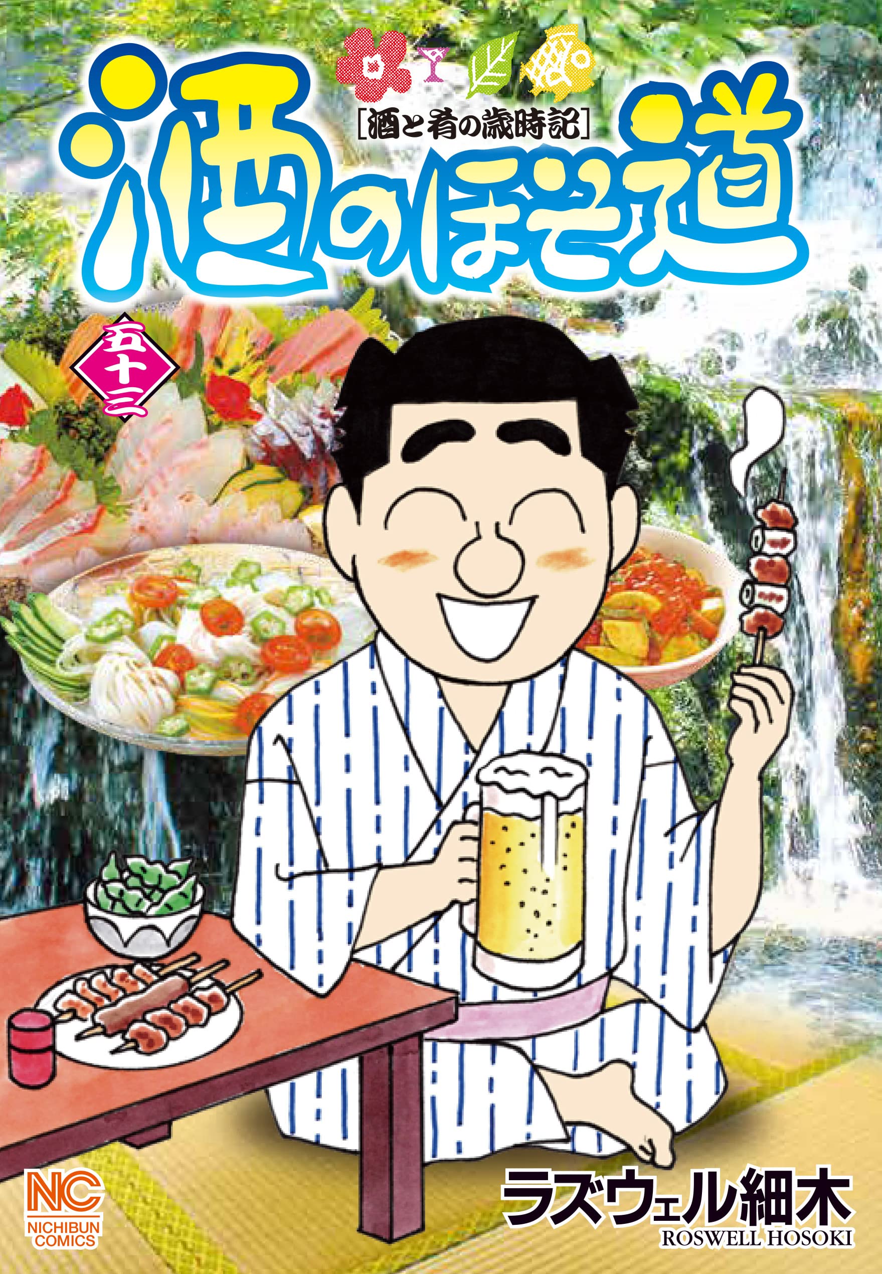 Amazon.co.jp: 酒のほそ道 (53) (ニチブンコミックス) : ラズウェル