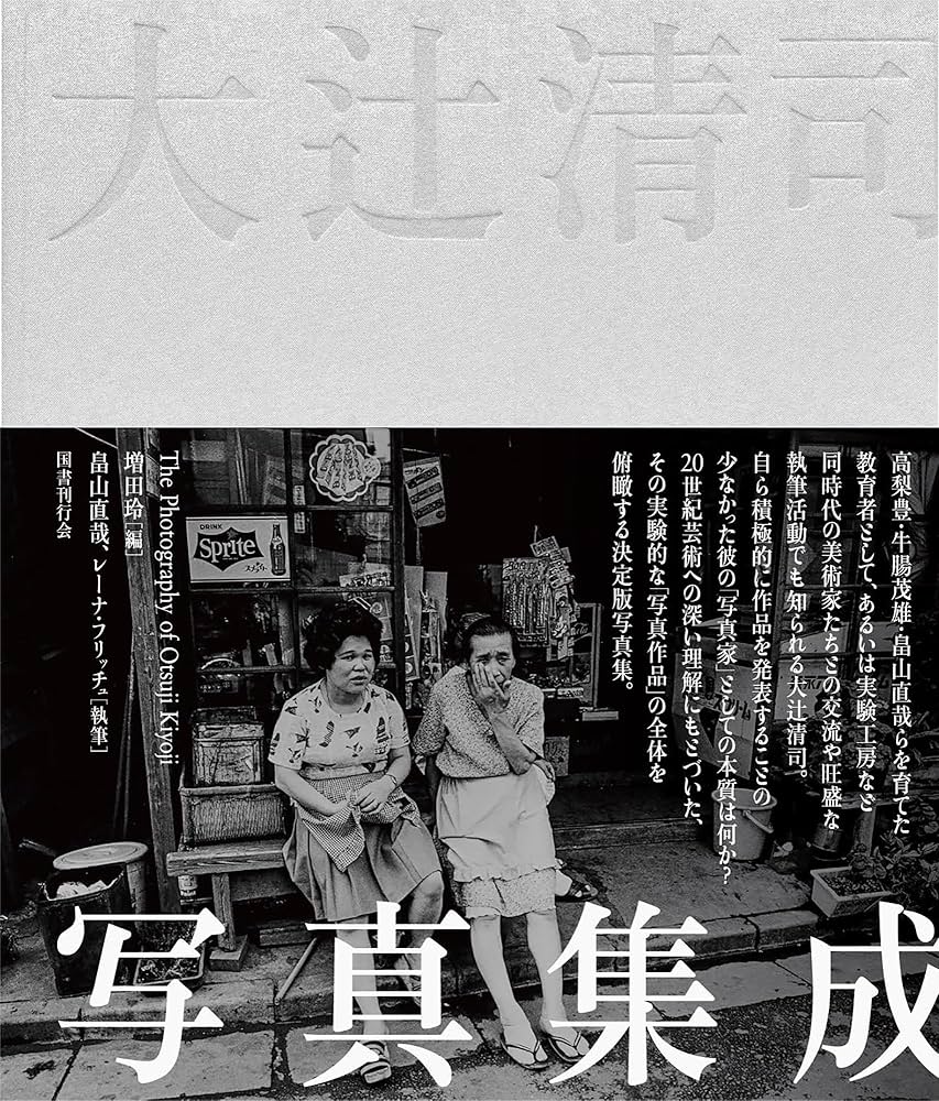 Amazon.co.jp: 大辻清司写真集成 : 大辻清司, 増田玲, 畠山直哉, 増田