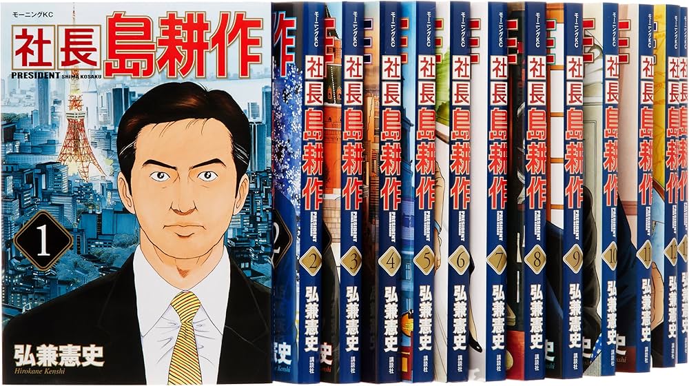 社長 島耕作 コミック 全16巻完結セット (モーニングKC) | 弘兼 憲史