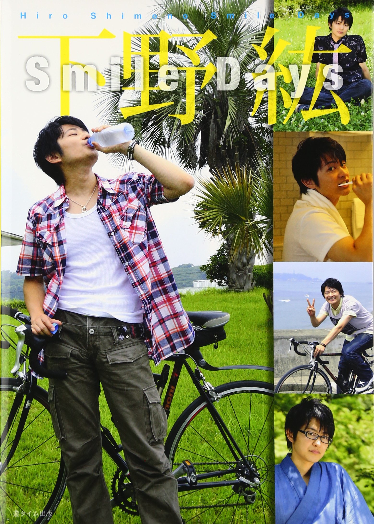 Amazon.co.jp: Smile Days : 下野紘, 西原直人: 本