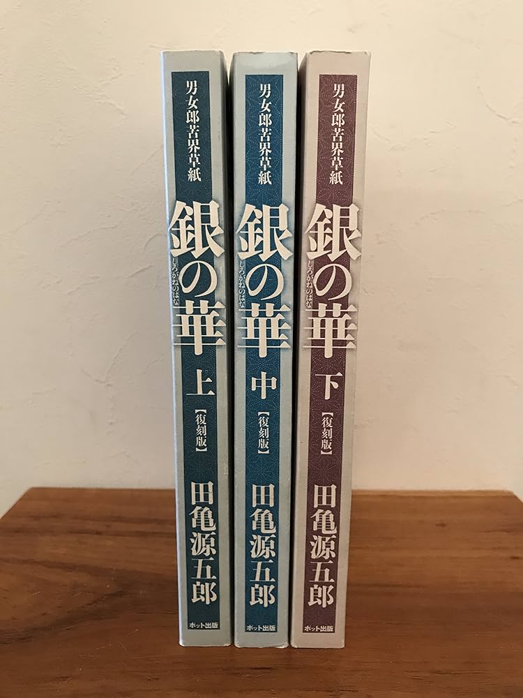 銀の華 コミック 1-3巻セット | 田亀 源五郎 |本 | 通販 | Amazon