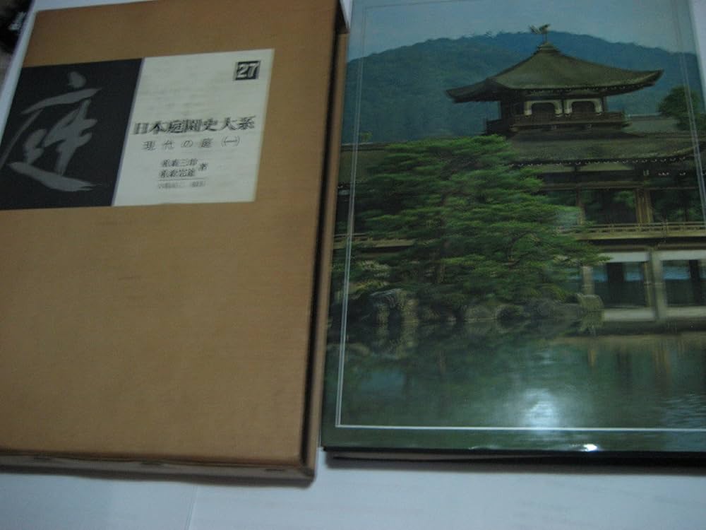 日本庭園史大系〈27〉現代の庭 (1971年) | 重森 完途, 重森 三玲, 大橋