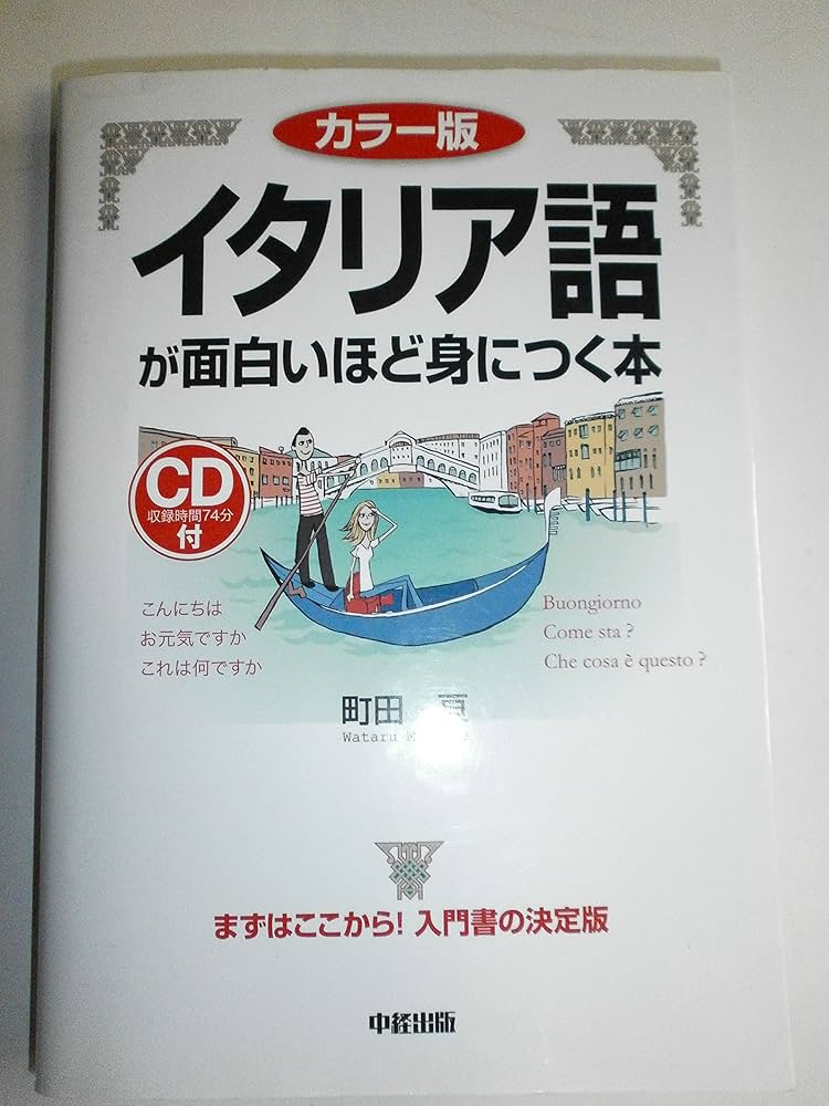 カラー版 CD付 イタリア語が面白いほど身につく本 | 町田 亘 |本